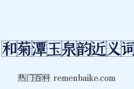 和菊潭玉泉韵近义词是什么意思的图片